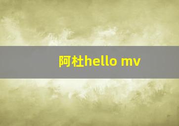 阿杜hello mv